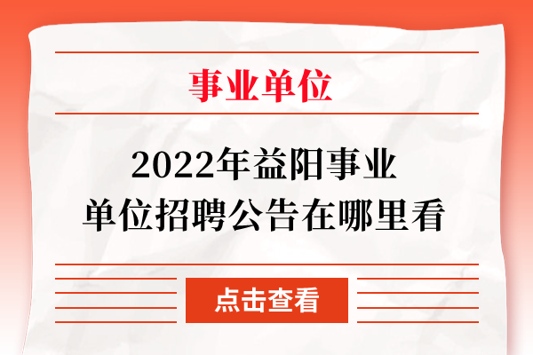 2022年益阳事业单位招聘公告在哪里看