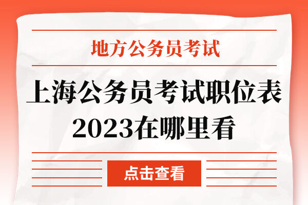 上海公务员考试职位表2023在哪里看