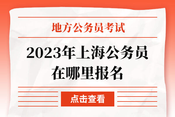 2023年上海公务员在哪里报名