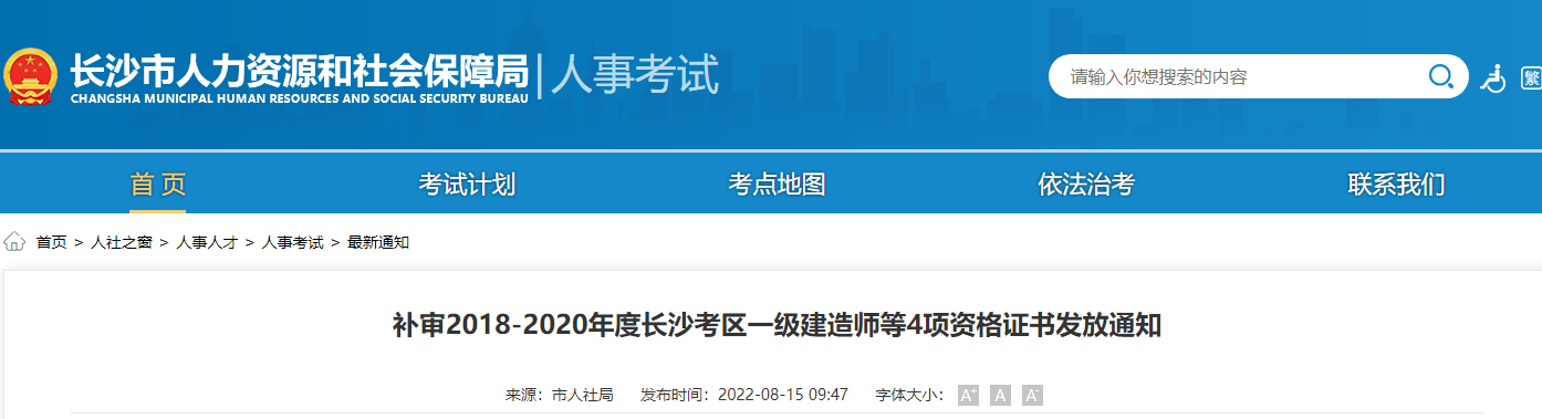 补审2018-2020年湖南长沙一级建造师资格证书发放通知