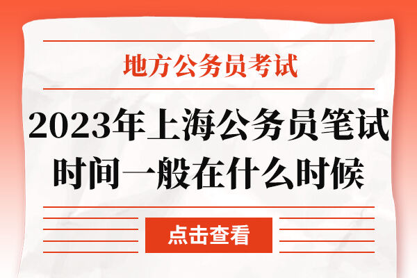 2023年上海公务员笔试时间一般在什么时候