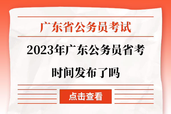 广东省考时间发布了吗