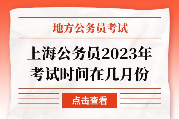 上海公务员2023年考试时间在几月份