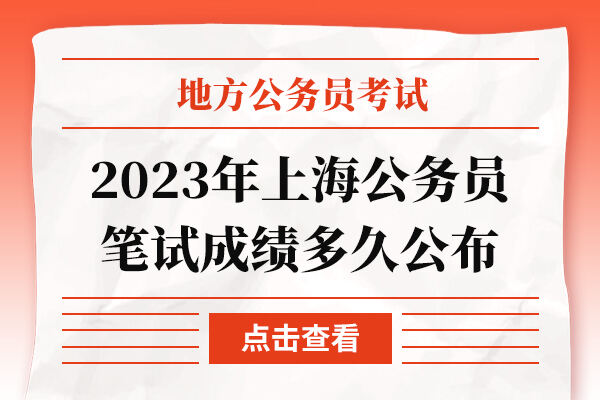 2023年上海公务员笔试成绩多久公布