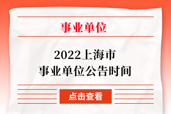 2022上海市事业单位公告时间