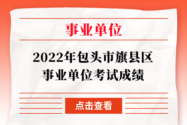 2022年包头市旗县区事业单位考试成绩