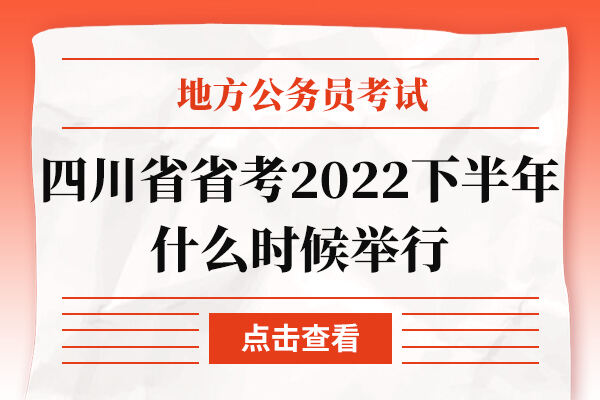 四川省省考2022下半年什么时候举行