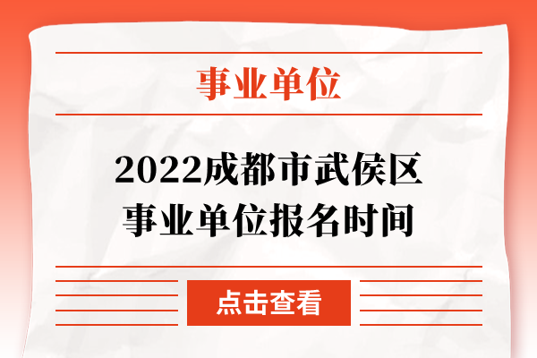 2022成都市武侯区事业单位报名时间