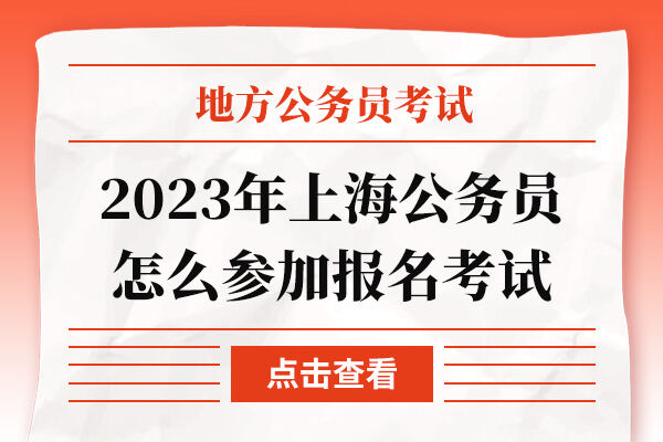 2023年上海公务员怎么参加报名考试