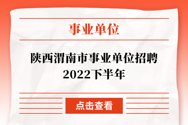 陕西渭南市事业单位招聘2022下半年