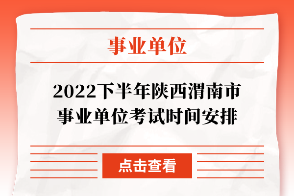 2022下半年陕西渭南市事业单位考试时间安排