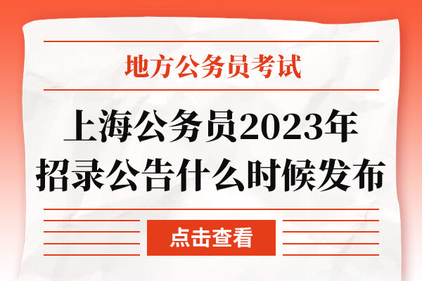 上海公务员2023年招录公告什么时候发布