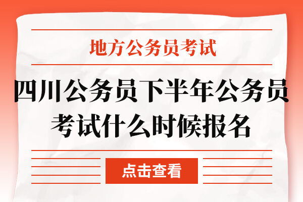 2022四川公务员下半年公务员招录考试什么时候报名