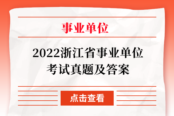 2022浙江省事业单位考试真题及答案