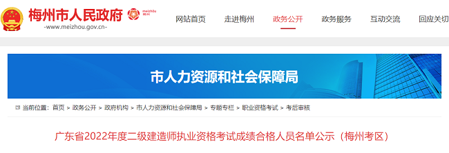 关于广东梅州2022年二级建造师成绩合格人员名单的公告