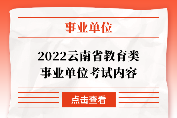 2022云南省教育类事业单位考试内容