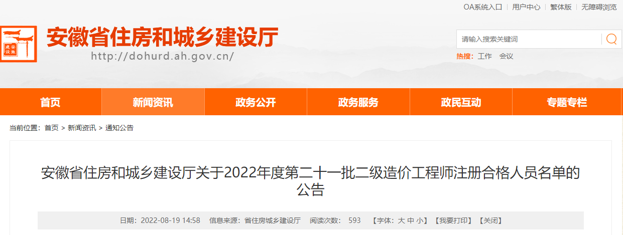 安徽关于2022年第21批二级造价师注册合格人员名单