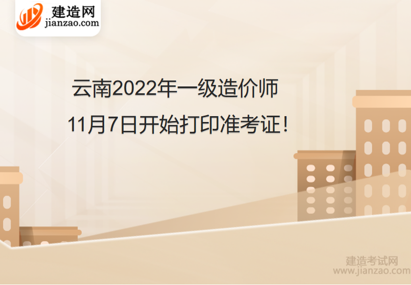 云南2022年一级造价师11月7日开始打印准考证！