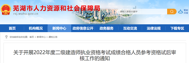 安徽芜湖关于2022年二级建造师考试成绩合格人员试后审核工作的公告