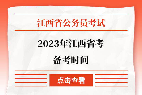 2023年江西省考备考时间