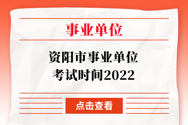 资阳市事业单位考试时间2022