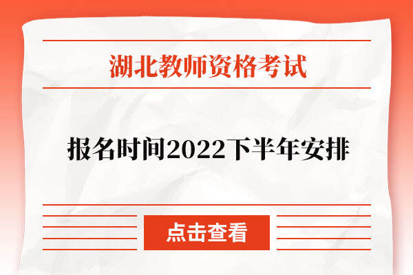 湖北省教师资格证报名时间2022下半年安排