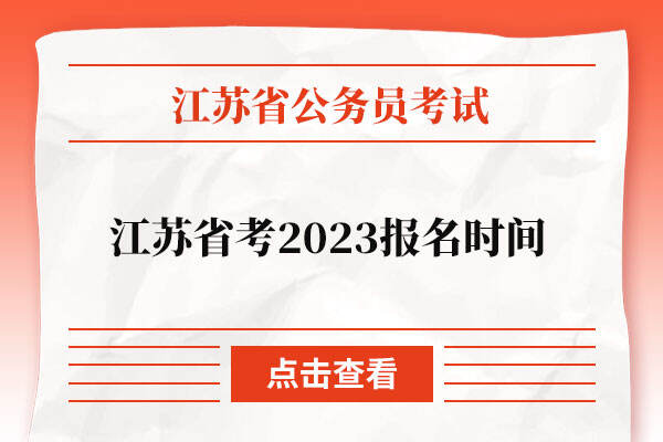 江苏省考2023报名时间