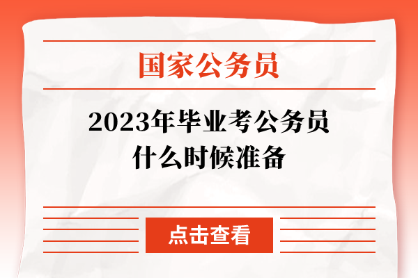 2023年毕业考公务员什么时候准备