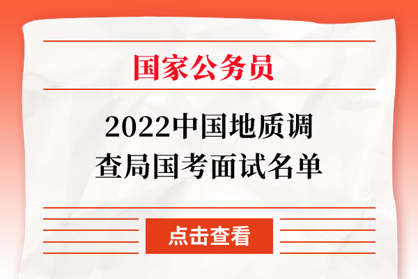 2022中国地质调查局国考面试名单