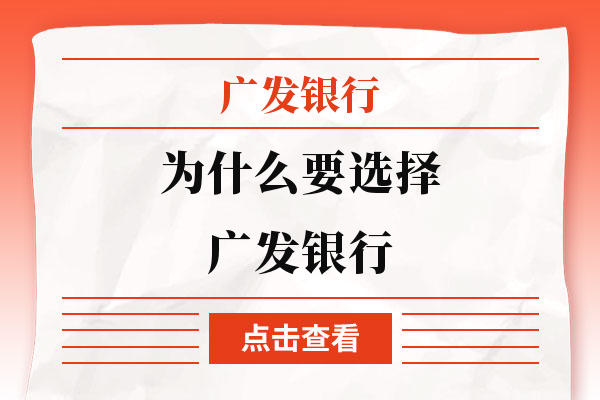 报考福利精选！为什么要选择广发银行