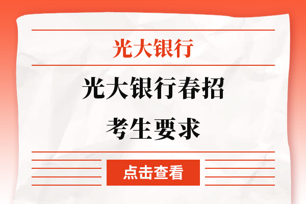 应届生更适合报考？光大银行春招考生要求