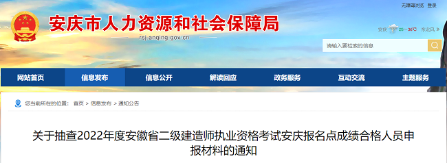 关于抽查2022年安徽安庆二级建造师成绩合格人员申报材料的公告