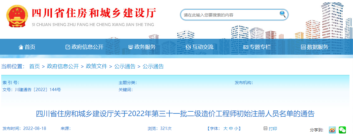 四川2022年第三十一批二级造价师初始注册人员名单的通告