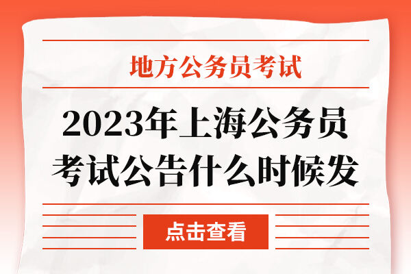 2023年上海公务员考试公告什么时候发