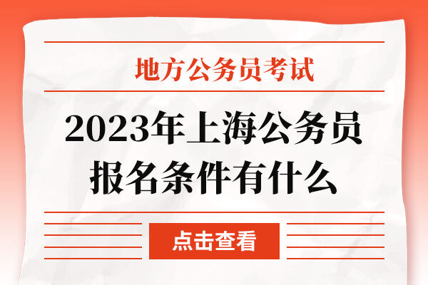 2023年上海公务员报名条件有什么