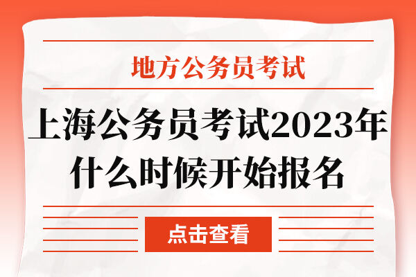 上海公务员考试2023年什么时候开始报名