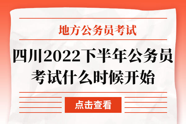 四川省2022下半年公务员考试什么时候开始