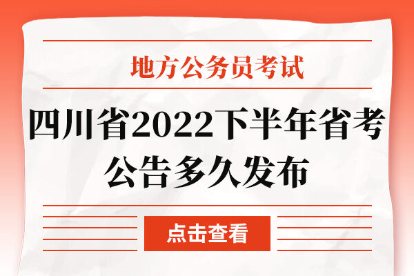 四川省2022下半年省考公告多久发布
