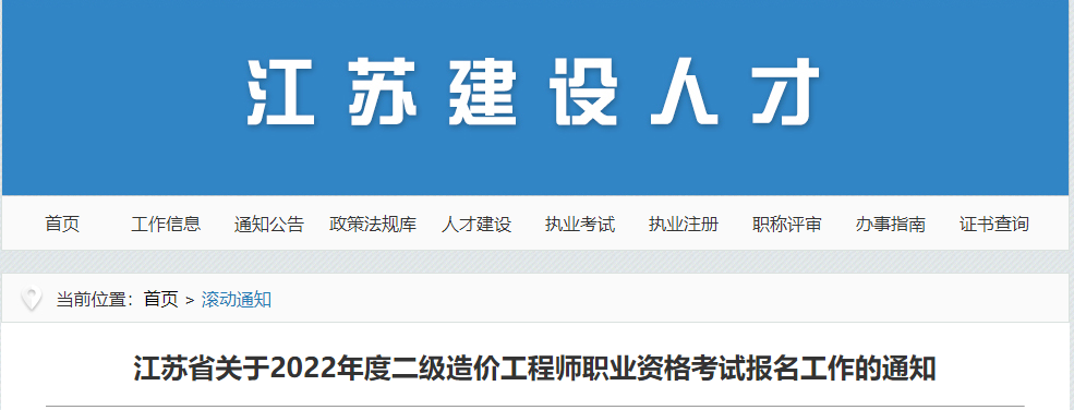 江苏关于2022年二级造价师职业资格考试报名工作的通知