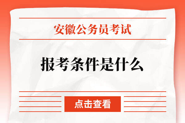 2023年安徽公务员考试报考条件是什么