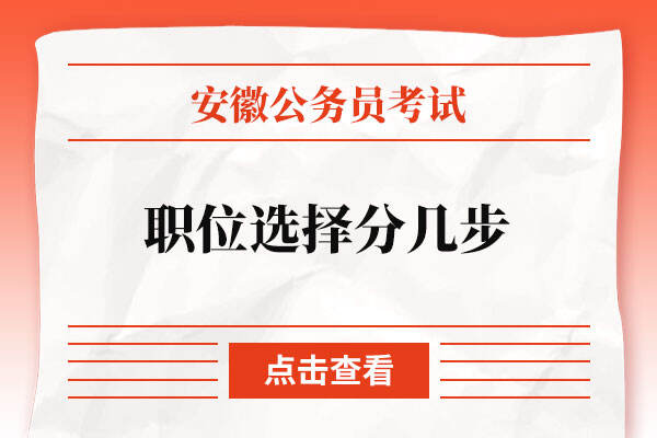 2023年安徽省公务员考试职位选择分几步