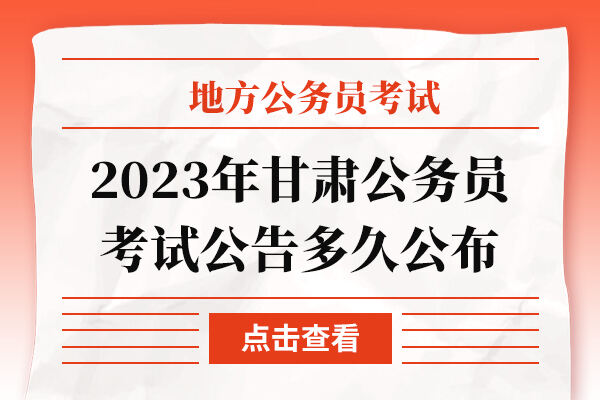 2023年甘肃公务员考试公告多久公布