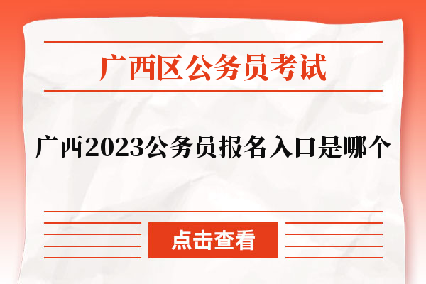 广西2023公务员报名入口是哪个