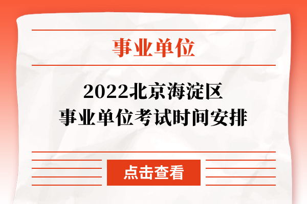 2022北京海淀区事业单位考试时间安排