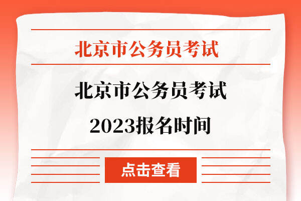 北京市公务员考试2023报名时间