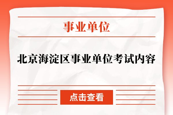 北京海淀区事业单位考试内容