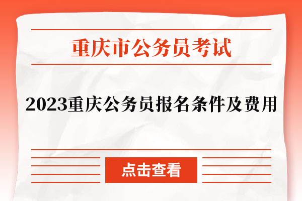 2023重庆公务员报名条件及费用