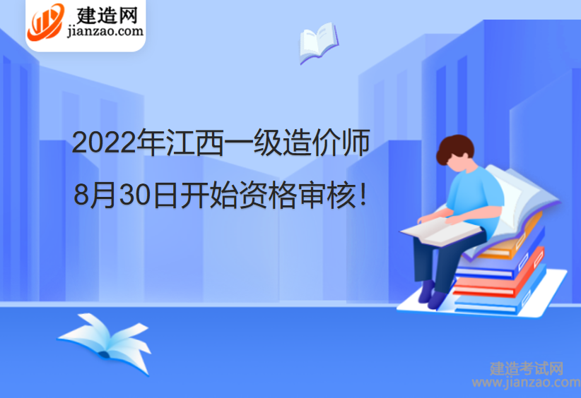 2022年江西一级造价师8月30日开始资格审核！