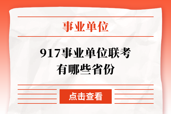 917事业单位联考有哪些省份