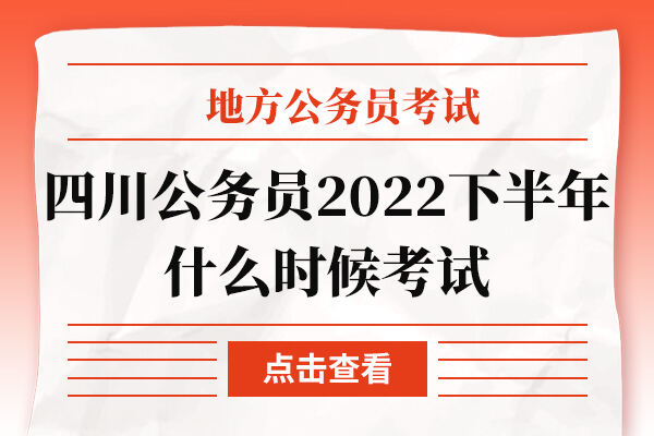 四川公务员2022下半年什么时候考试